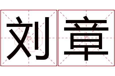 刘章名字寓意