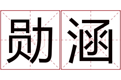 勋涵名字寓意