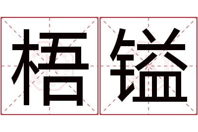 梧镒名字寓意