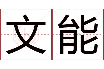 文能名字寓意