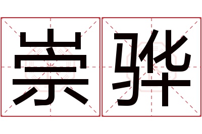 崇骅名字寓意