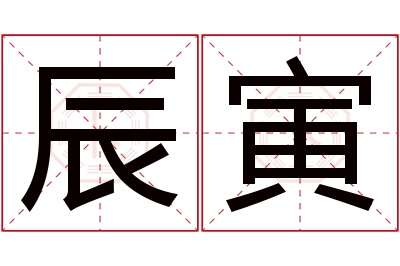 辰寅名字寓意