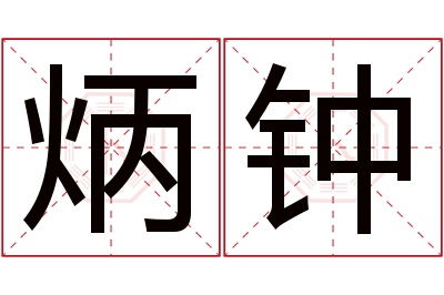 炳钟名字寓意