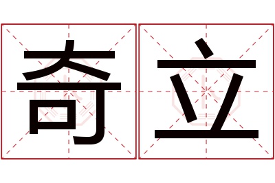 奇立名字寓意