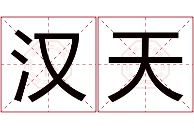 汉天名字寓意