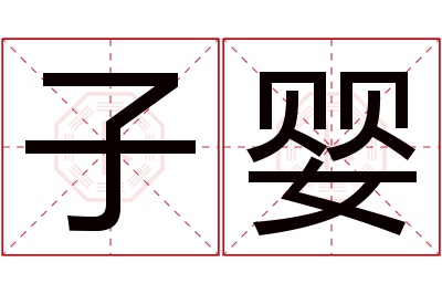 子婴名字寓意