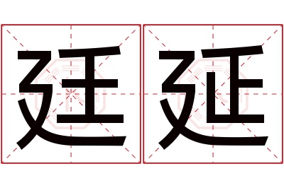 廷延名字寓意