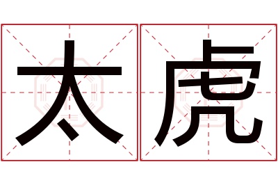 太虎名字寓意