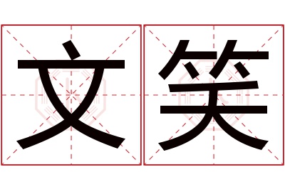 文笑名字寓意