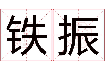 铁振名字寓意