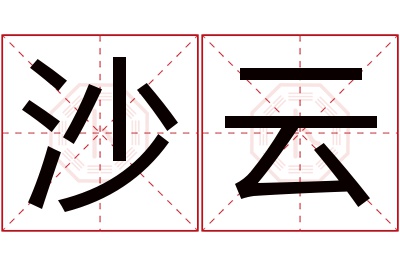 沙云名字寓意 沙云名字寓意