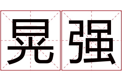 晃强名字寓意