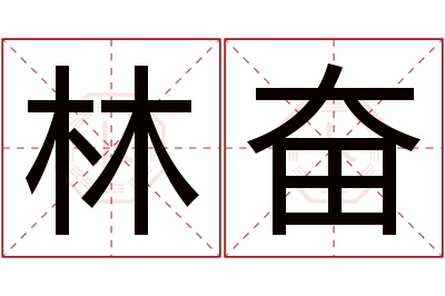 林奋名字寓意