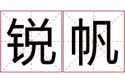 锐帆名字寓意