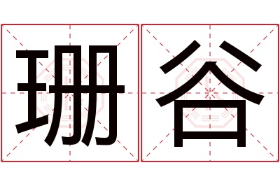 珊谷名字寓意 珊谷名字寓意