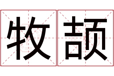 牧颉名字寓意