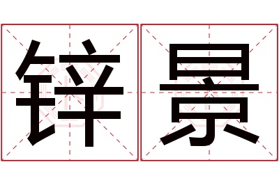 锌景名字寓意