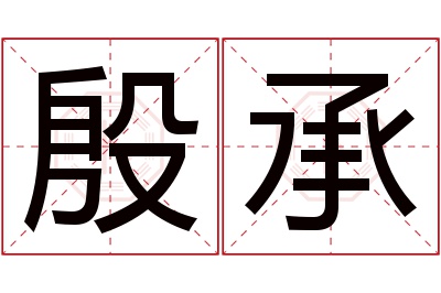 殷承名字寓意