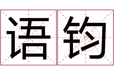 语钧名字寓意