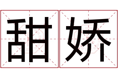 甜娇名字寓意