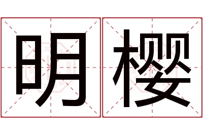 明樱名字寓意