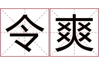 令爽名字寓意