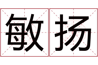 敏扬名字寓意 敏扬名字寓意