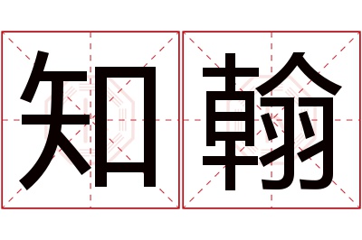 知翰名字寓意