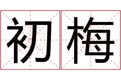 初梅名字寓意