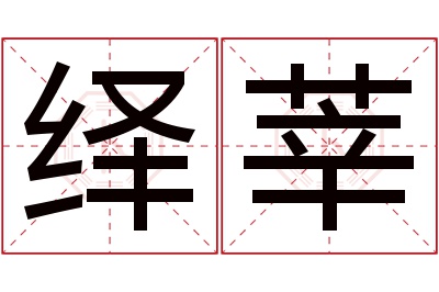 绎莘名字寓意