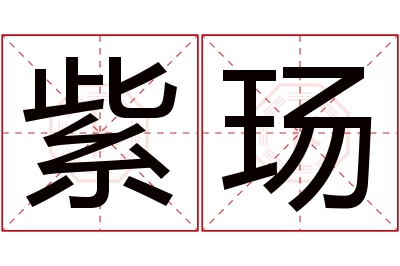 紫玚名字寓意