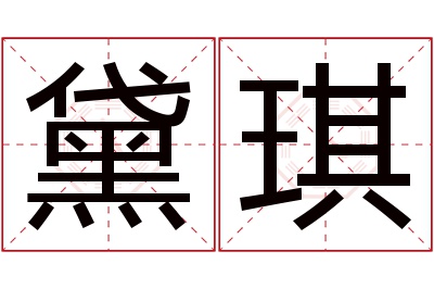 黛琪名字寓意