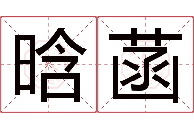 晗菡名字寓意