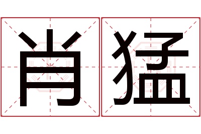 肖猛名字寓意