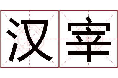 汉宰名字寓意