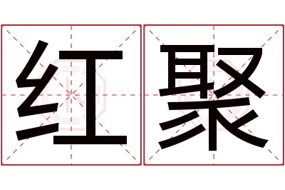 红聚名字寓意