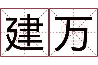 建万名字寓意