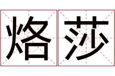 烙莎名字寓意