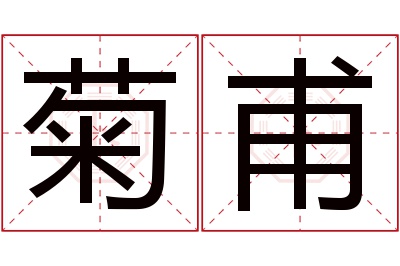 菊甫名字寓意