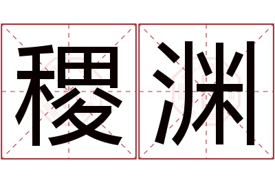 稷渊名字寓意