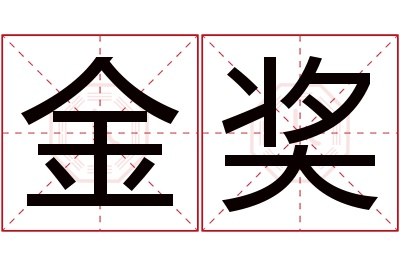 金奖名字寓意