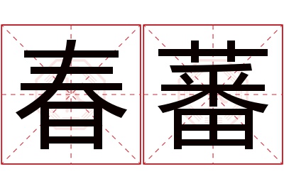 春蕃名字寓意