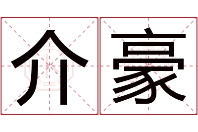 介豪名字寓意