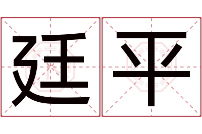 廷平名字寓意 廷平名字寓意