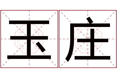 玉庄名字寓意