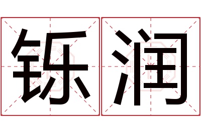 铄润名字寓意