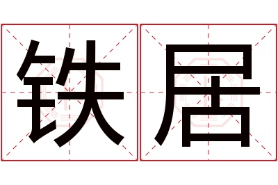 铁居名字寓意