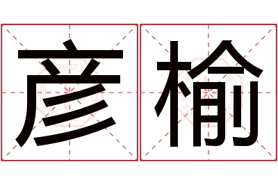 彦榆名字寓意 彦榆名字寓意