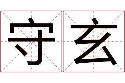 守玄名字寓意