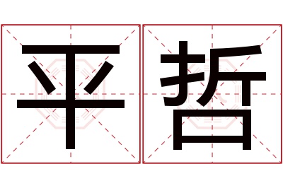 平哲名字寓意